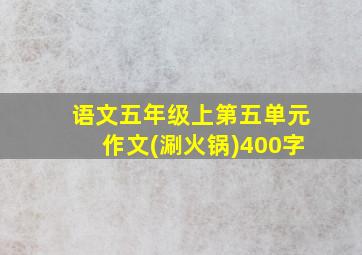 语文五年级上第五单元作文(涮火锅)400字