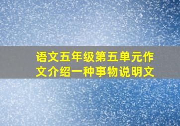 语文五年级第五单元作文介绍一种事物说明文