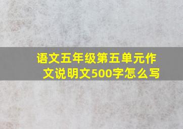 语文五年级第五单元作文说明文500字怎么写