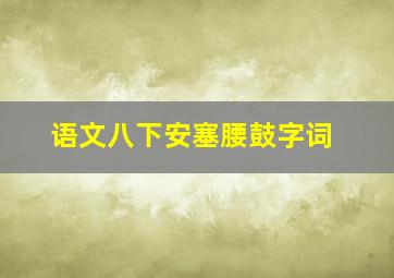 语文八下安塞腰鼓字词