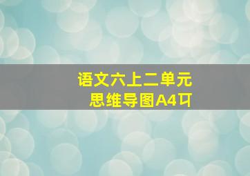 语文六上二单元思维导图A4㔿