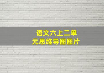 语文六上二单元思维导图图片