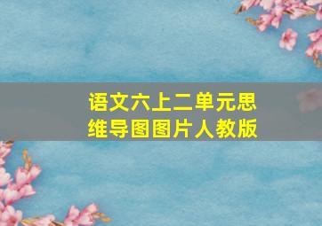 语文六上二单元思维导图图片人教版