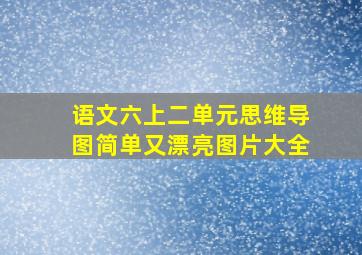 语文六上二单元思维导图简单又漂亮图片大全