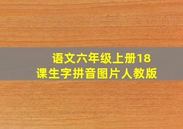 语文六年级上册18课生字拼音图片人教版