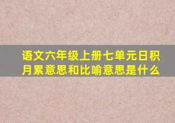 语文六年级上册七单元日积月累意思和比喻意思是什么