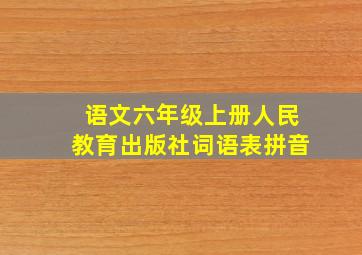 语文六年级上册人民教育出版社词语表拼音