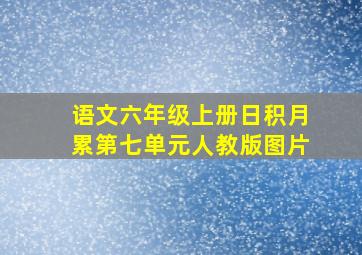 语文六年级上册日积月累第七单元人教版图片