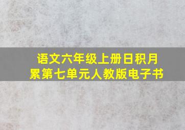 语文六年级上册日积月累第七单元人教版电子书