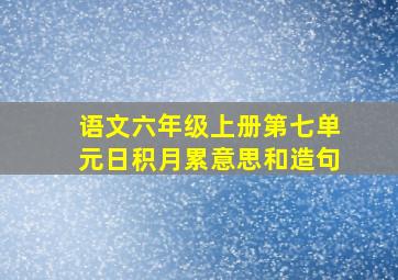 语文六年级上册第七单元日积月累意思和造句