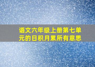 语文六年级上册第七单元的日积月累所有意思