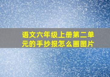 语文六年级上册第二单元的手抄报怎么画图片