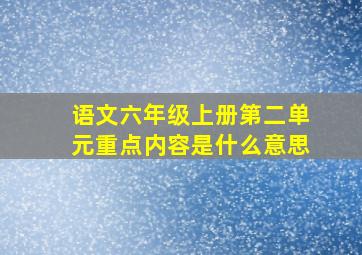 语文六年级上册第二单元重点内容是什么意思