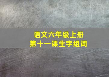 语文六年级上册第十一课生字组词