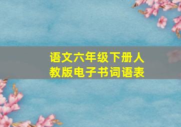 语文六年级下册人教版电子书词语表