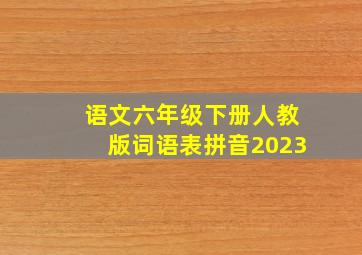 语文六年级下册人教版词语表拼音2023