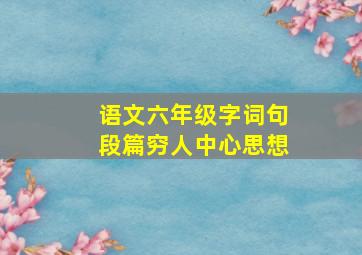 语文六年级字词句段篇穷人中心思想