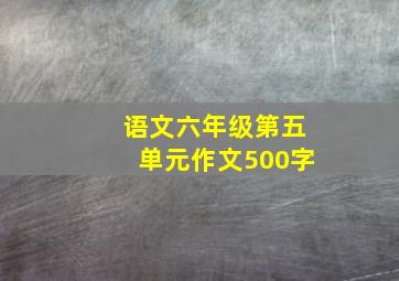 语文六年级第五单元作文500字