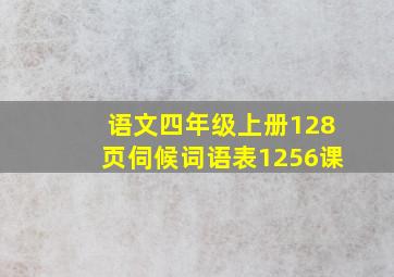 语文四年级上册128页伺候词语表1256课