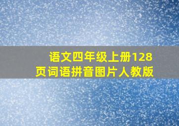 语文四年级上册128页词语拼音图片人教版