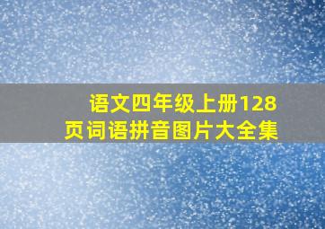 语文四年级上册128页词语拼音图片大全集