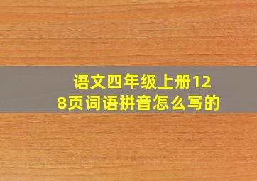 语文四年级上册128页词语拼音怎么写的