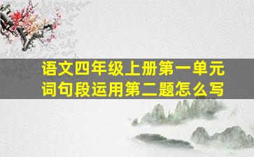 语文四年级上册第一单元词句段运用第二题怎么写