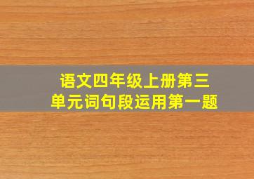 语文四年级上册第三单元词句段运用第一题