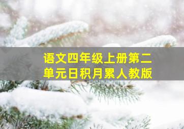 语文四年级上册第二单元日积月累人教版