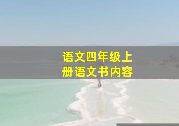 语文四年级上册语文书内容