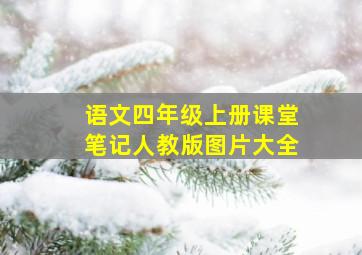 语文四年级上册课堂笔记人教版图片大全