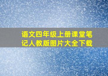 语文四年级上册课堂笔记人教版图片大全下载