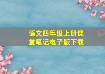 语文四年级上册课堂笔记电子版下载