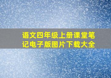 语文四年级上册课堂笔记电子版图片下载大全