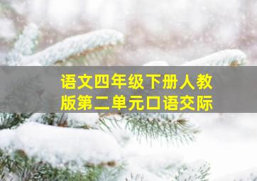 语文四年级下册人教版第二单元口语交际