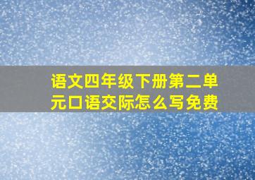 语文四年级下册第二单元口语交际怎么写免费