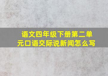 语文四年级下册第二单元口语交际说新闻怎么写