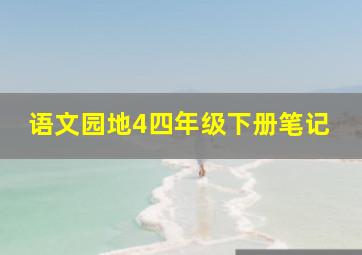 语文园地4四年级下册笔记