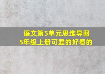 语文第5单元思维导图5年级上册可爱的好看的