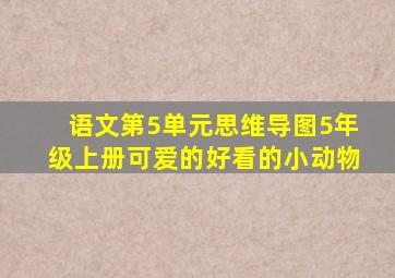 语文第5单元思维导图5年级上册可爱的好看的小动物