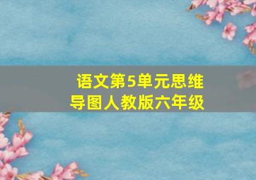 语文第5单元思维导图人教版六年级