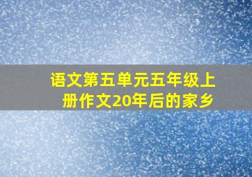 语文第五单元五年级上册作文20年后的家乡