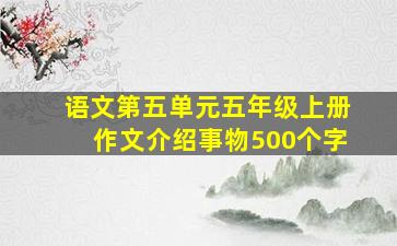 语文第五单元五年级上册作文介绍事物500个字