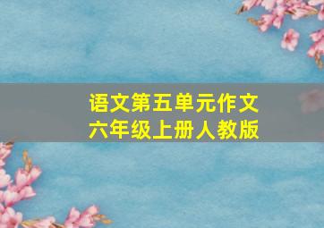 语文第五单元作文六年级上册人教版