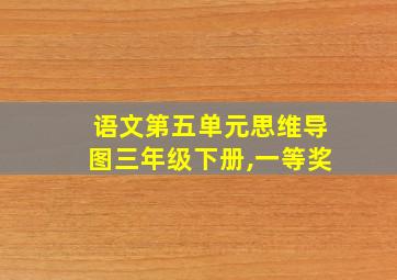 语文第五单元思维导图三年级下册,一等奖