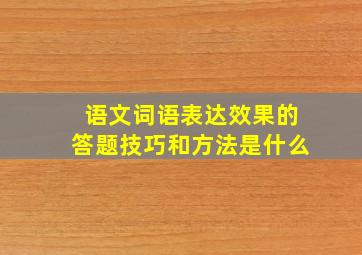 语文词语表达效果的答题技巧和方法是什么