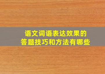 语文词语表达效果的答题技巧和方法有哪些