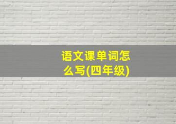 语文课单词怎么写(四年级)