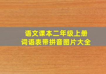 语文课本二年级上册词语表带拼音图片大全