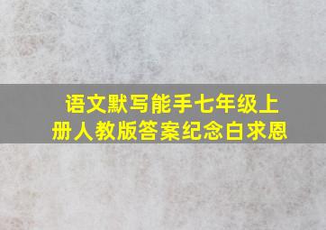 语文默写能手七年级上册人教版答案纪念白求恩